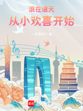 浪在诸天：从小欢喜开始在线阅读