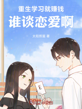 重生：学习就赚钱，谁谈恋爱啊在线阅读