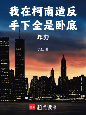 我在柯南造反,手下全是卧底咋办在线阅读