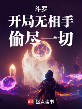 斗罗：开局无相手，偷尽一切！在线阅读