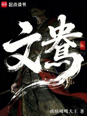 文鸯！在线阅读