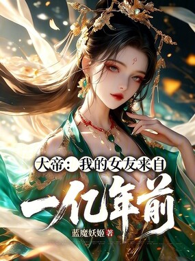 全民神祗:我的女友来自一亿年前在线阅读