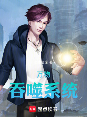 万物吞噬系统在线阅读