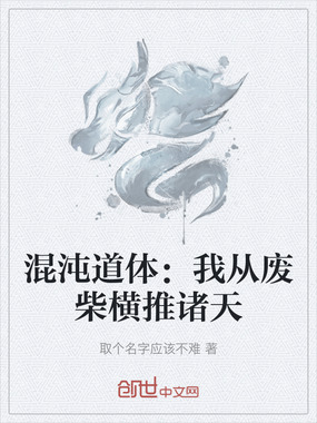 混沌道体：我从废柴横推诸天在线阅读