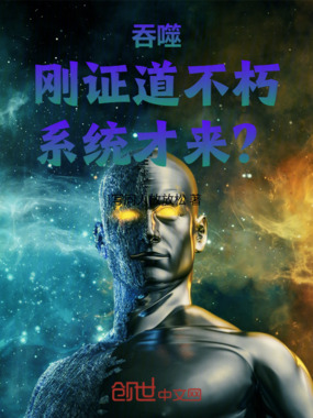 吞噬：刚证道不朽，系统才来？在线阅读