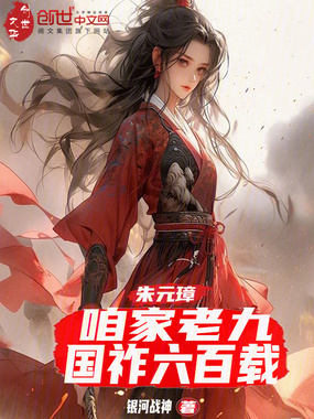 朱元璋：咱家老九，国祚六百载在线阅读