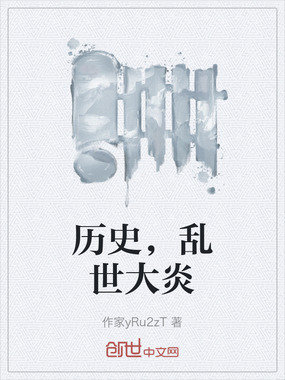 历史，乱世大炎在线阅读
