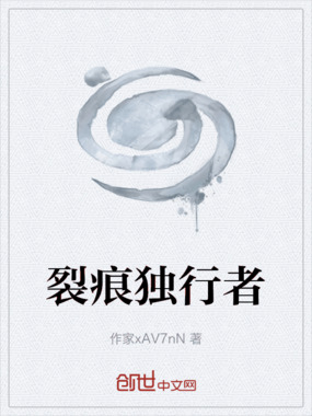 裂痕独行者在线阅读