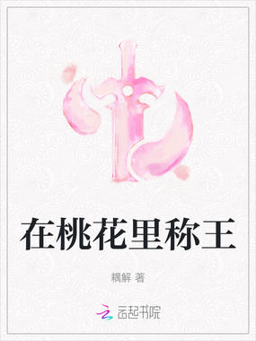 在桃花里称王在线阅读