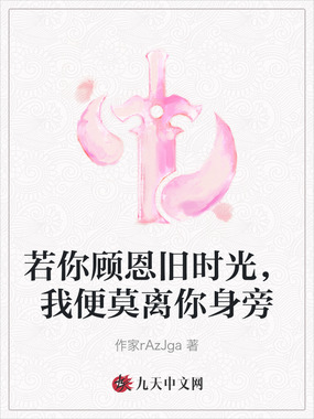 若你顾恩旧时光,我便莫离你身旁在线阅读