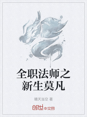 全职法师之新生莫凡在线阅读