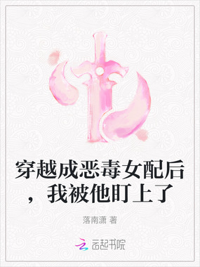穿越成恶毒女配后，我被他盯上了在线阅读