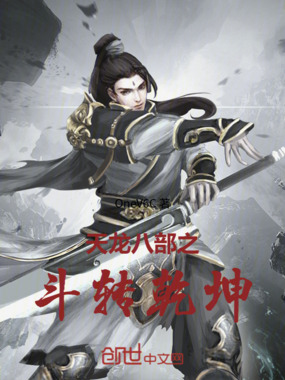 天龙八部之斗转乾坤在线阅读