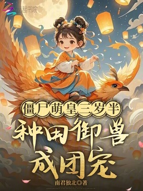 僵尸萌皇三岁半，种田御兽成团宠在线阅读