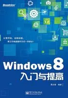Windows 8入门与提高在线阅读