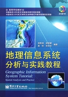 地理信息系统分析与实践教程