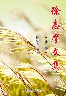 徐志摩文集（第一冊）