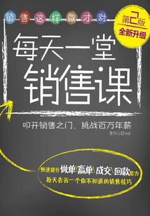 每天一堂銷售課（第2版）