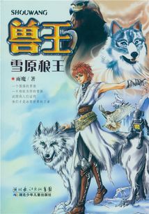 獸王·雪原狼王
