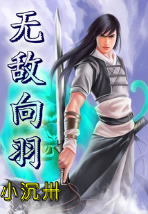 無敵向羽