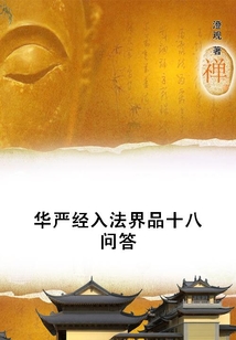 華嚴經入法界品十八問答