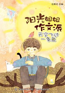陽光姐姐作文派：天空飛過一條魚
