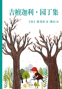吉檀迦利·園丁集