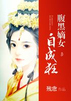 腹黑嫡女自成狂在線閱讀