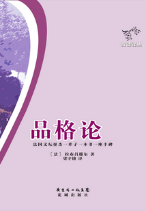 品格論