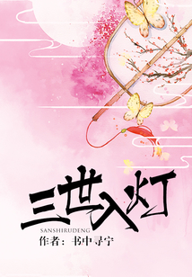三世入燈