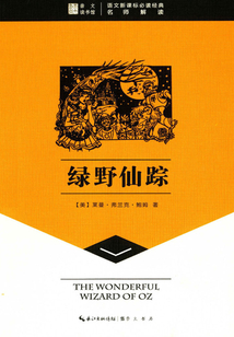 崇文讀書館：綠野仙蹤