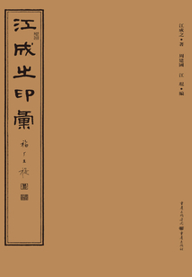 江成之印匯