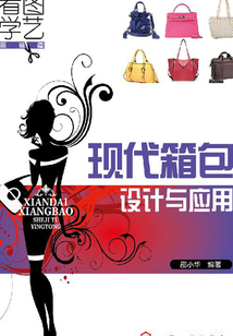 現代箱包設計與應用