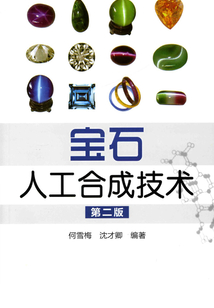 寶石人工合成技術（第二版）