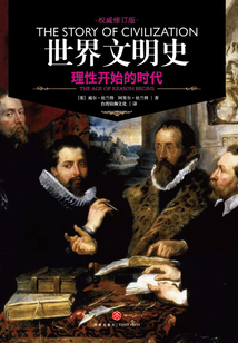 世界文明史：理性開始的時代