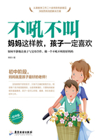 不吼不叫：妈妈这样教，孩子一定喜欢（初中版）在线阅读