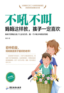 不吼不叫:妈妈这样教,孩子一定喜欢(初中版)