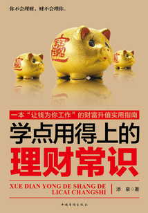 学点用得上的理财常识