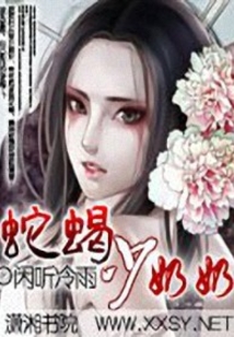 蛇蝎少奶奶