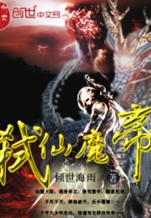 弑仙魔帝