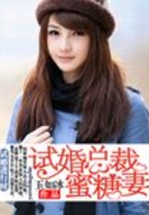 试婚首席蜜糖妻