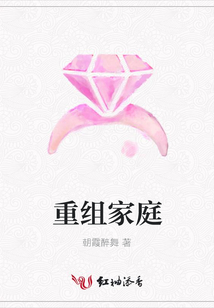 重組家庭