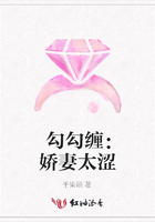 勾勾纏：嬌妻太澀在線閱讀