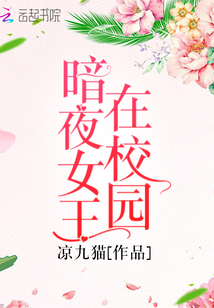 暗夜女王在校园
