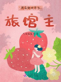 我在新世界當旅館主