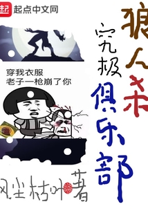 狼人殺究極俱樂部