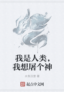 我是人類,我想屠個(gè)神