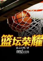 籃壇榮耀在線閱讀