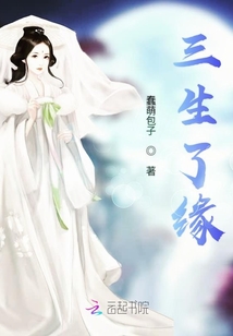 三生了緣
