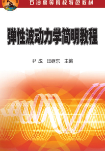 彈性波動(dòng)力學(xué)簡明教程